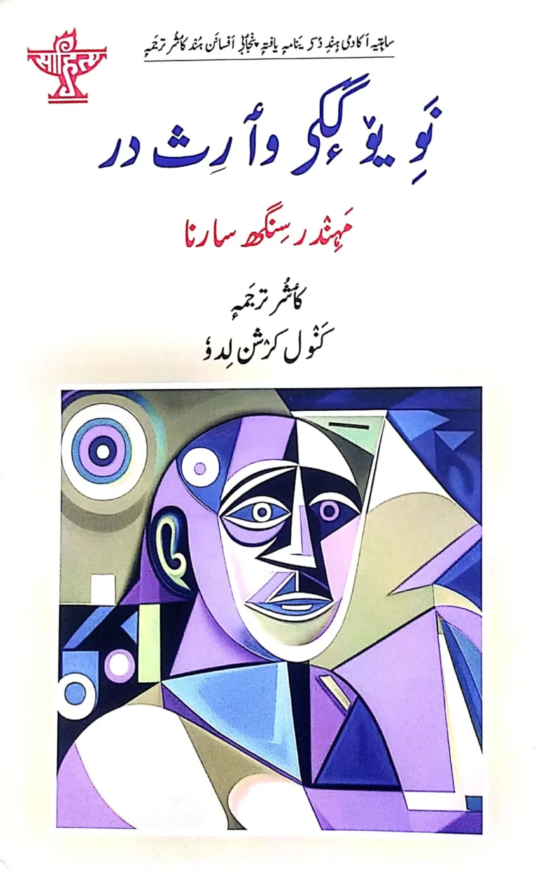 Punjabi Literary Gem Nawen Yug De Waaris Now Available in Kashmiri